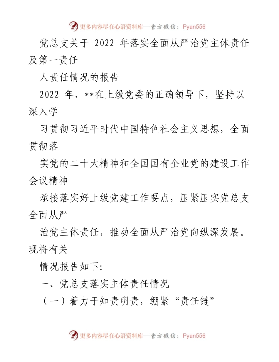 [工作总结] 党总支会议 - 2022年全面从严治党主体责任落实情况报告.docx_第1页