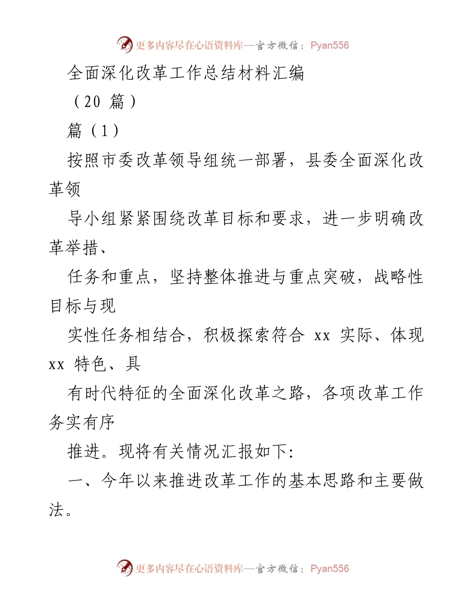 [工作总结] 全面深化改革 - 2023年度全面深化改革工作总结与成效报告.docx_第1页
