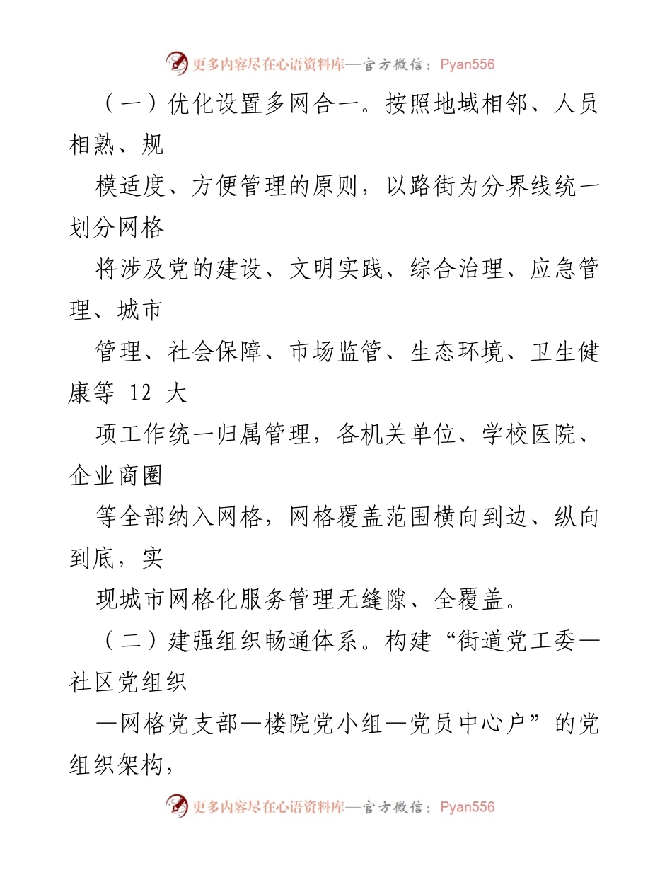 [工作总结] 党建引领网格化治理 - 提升党建引领网格化治理效能的经验汇报.docx_第2页