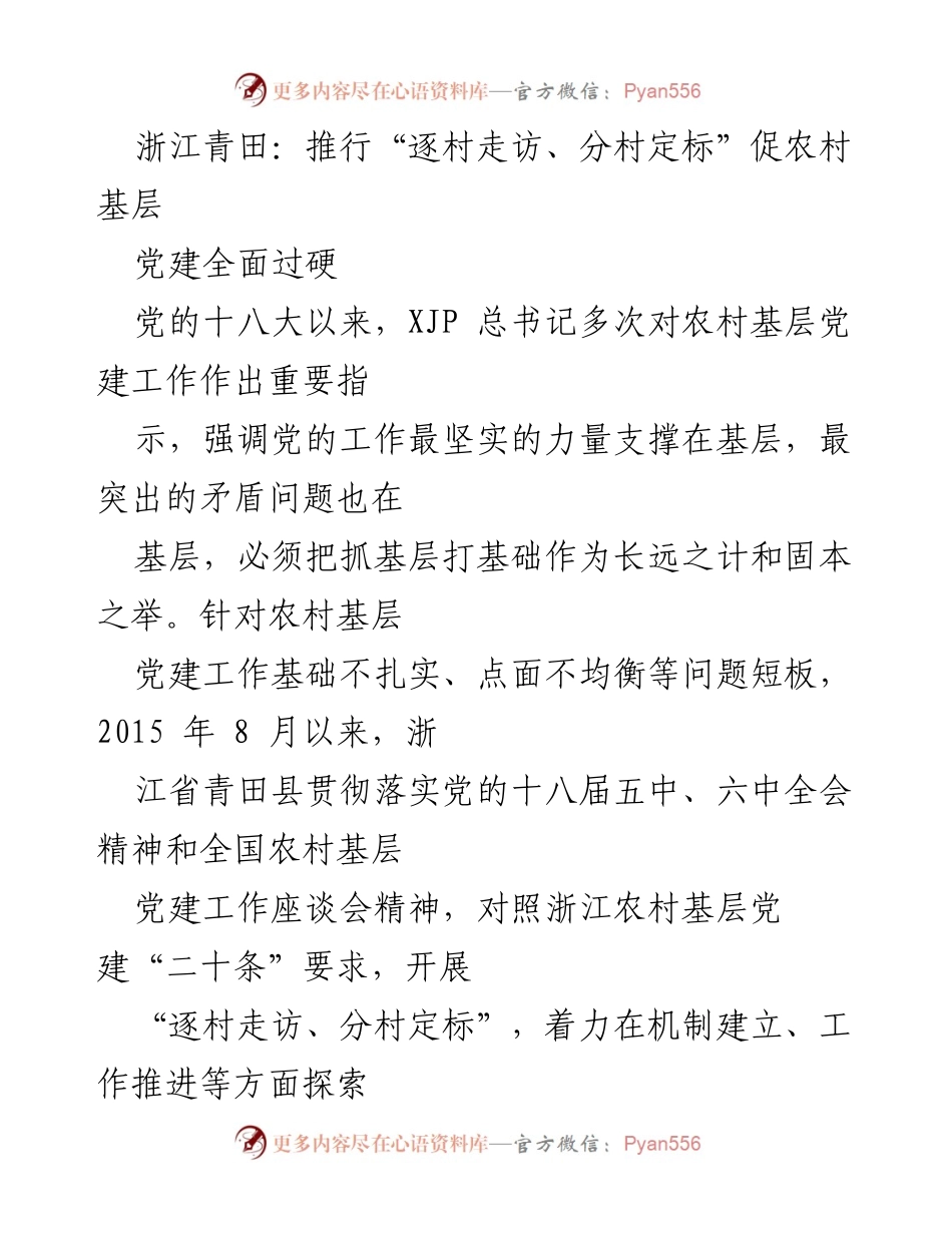 [工作总结] 农村基层党建 - 浙江青田“逐村走访、分村定标”推动基层党建全面过硬.docx_第1页