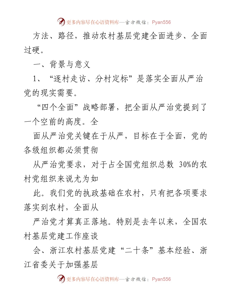 [工作总结] 农村基层党建 - 浙江青田“逐村走访、分村定标”推动基层党建全面过硬.docx_第2页