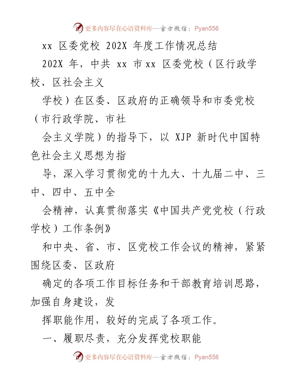 [工作总结] 区委党校 - 202X年度工作情况总结报告.docx_第1页