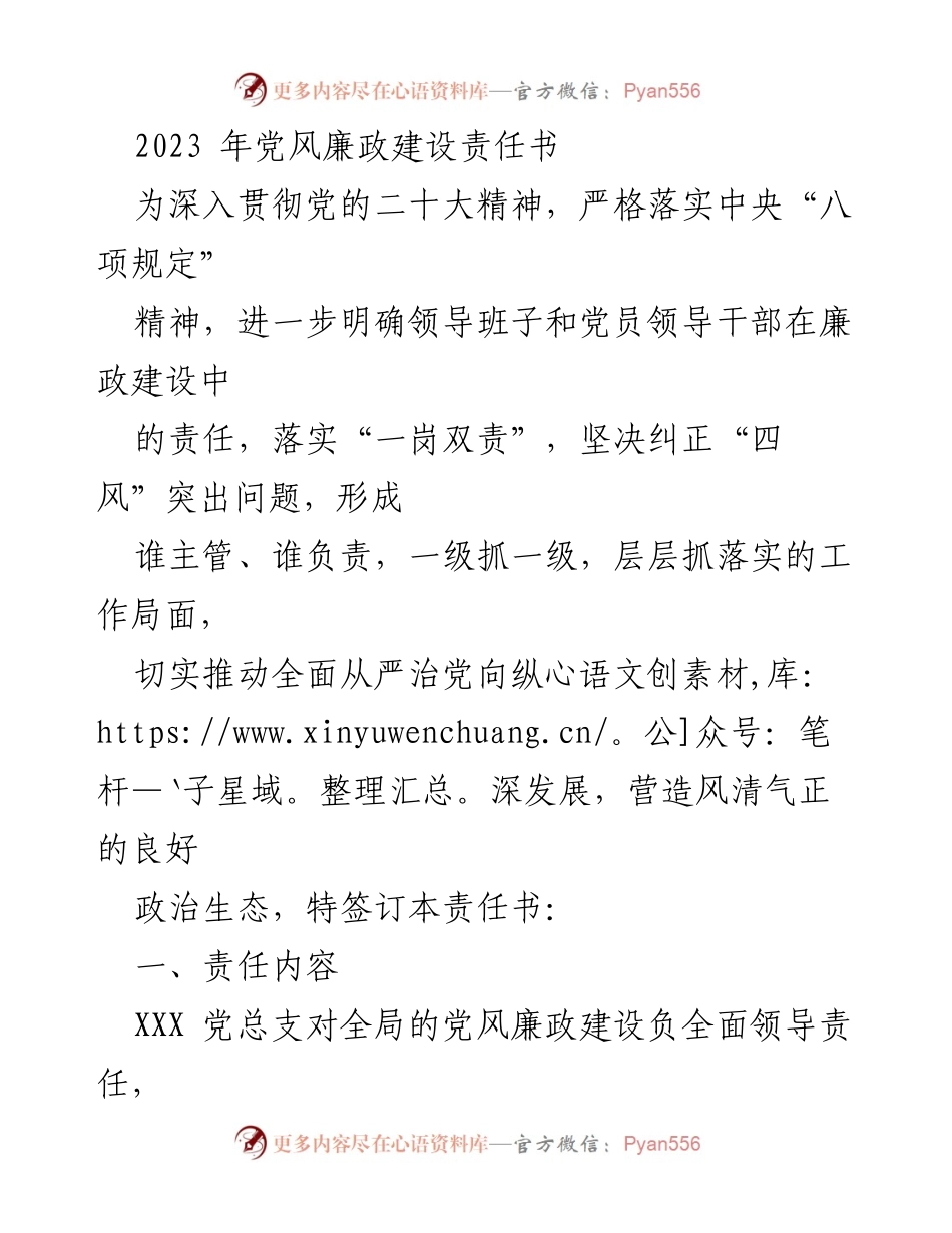 [工作总结] 党风廉政建设 - 2023年党风廉政建设责任书签订与落实情况总结.docx_第1页