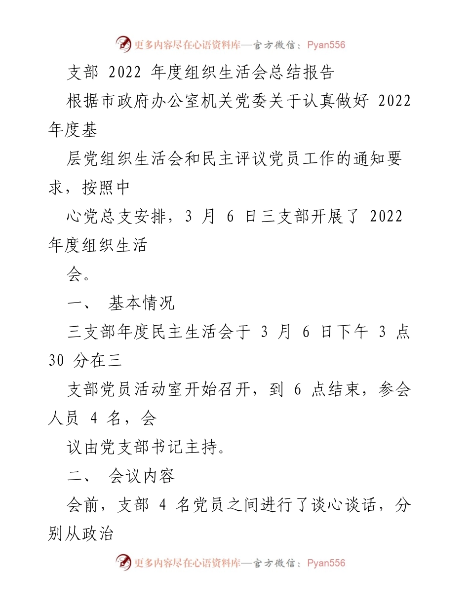 [工作总结] 党支部年度会议 - 2022年度组织生活会总结报告.docx_第1页