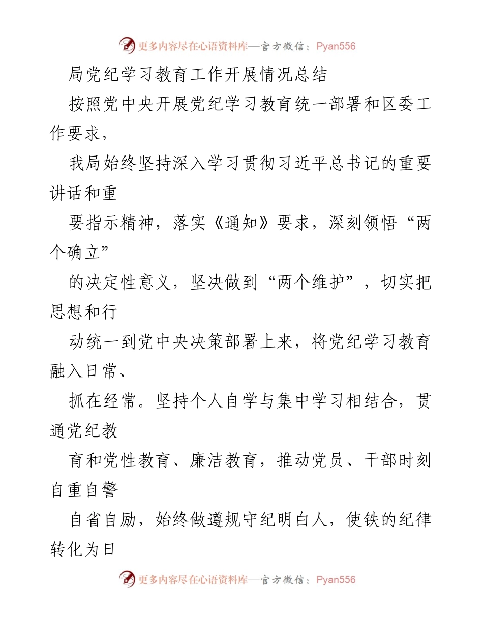 [工作总结] 党纪学习教育 - 局党纪学习教育工作开展情况总结_1.docx_第1页
