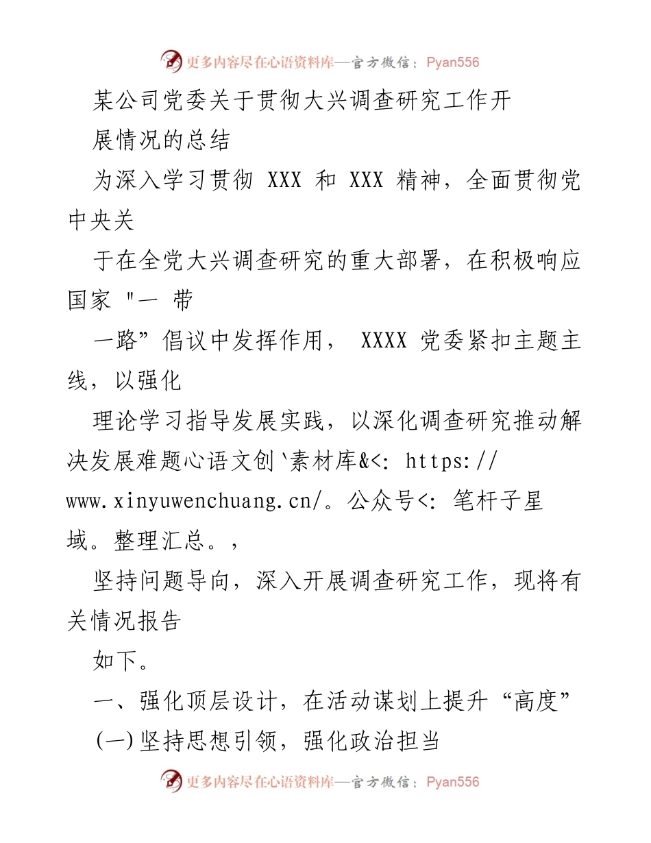 [工作总结] 公司党委 - 关于大兴调查研究工作开展情况的总结报告.docx_第1页