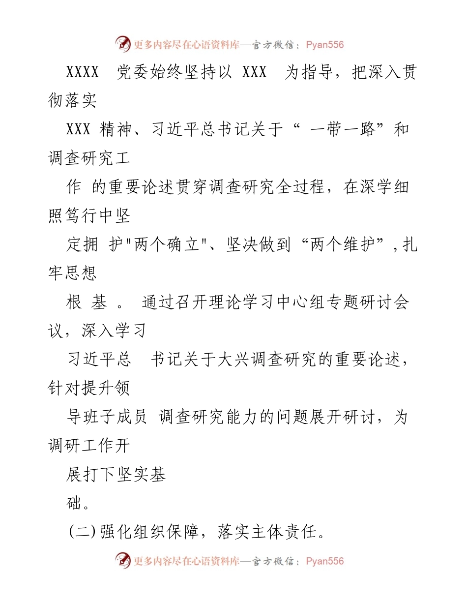 [工作总结] 公司党委 - 关于大兴调查研究工作开展情况的总结报告.docx_第2页