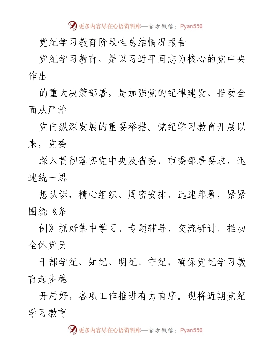 [工作总结] 党纪学习教育 - 党纪学习教育阶段性总结情况报告.docx_第1页