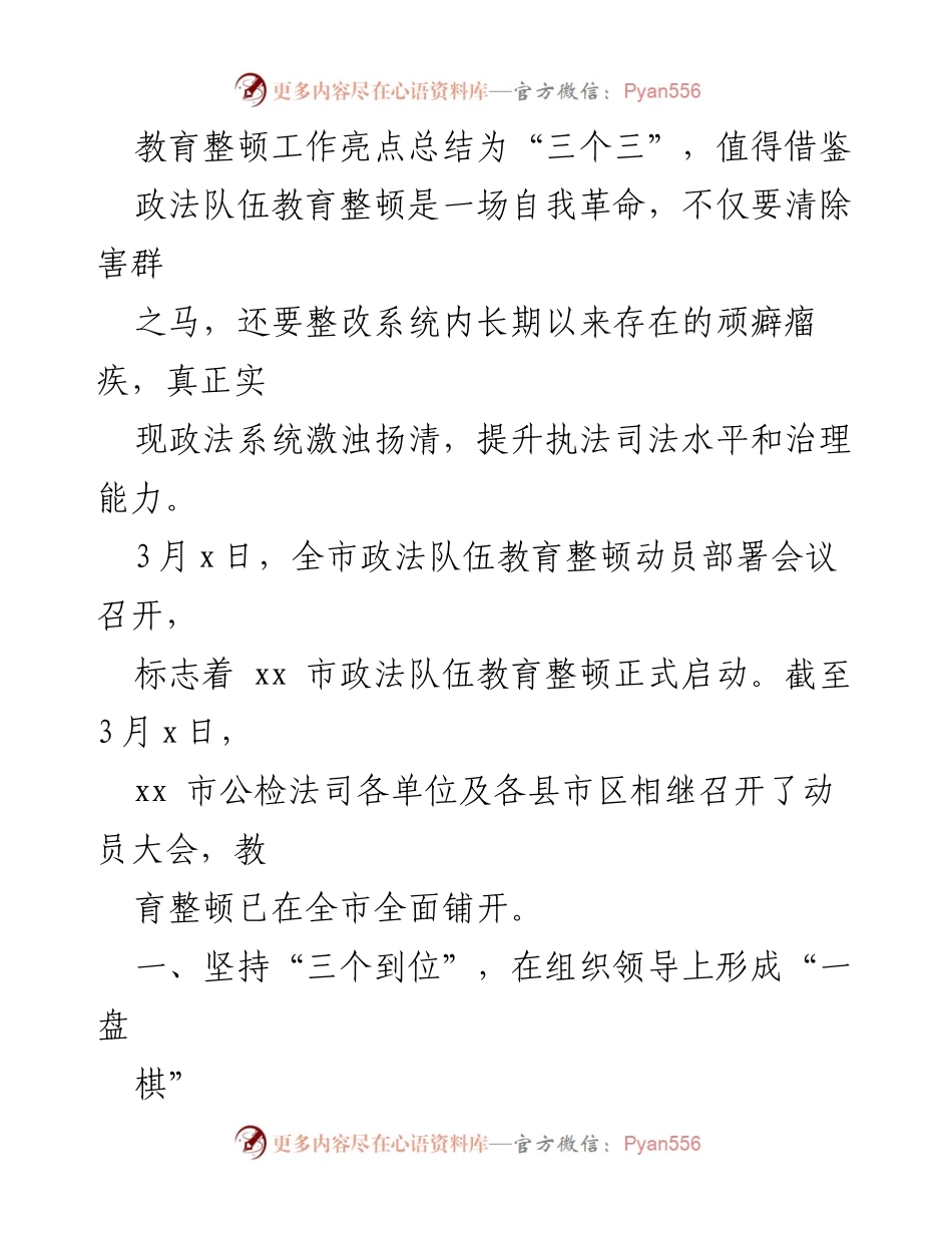 [工作总结] 动员部署会议 - 政法队伍教育整顿工作亮点与推进策略总结.docx_第1页