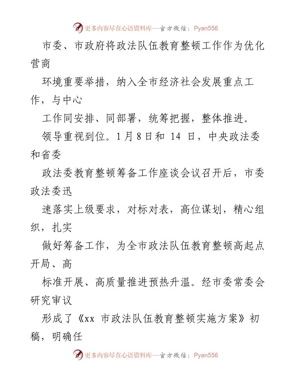 [工作总结] 动员部署会议 - 政法队伍教育整顿工作亮点与推进策略总结.docx_第2页