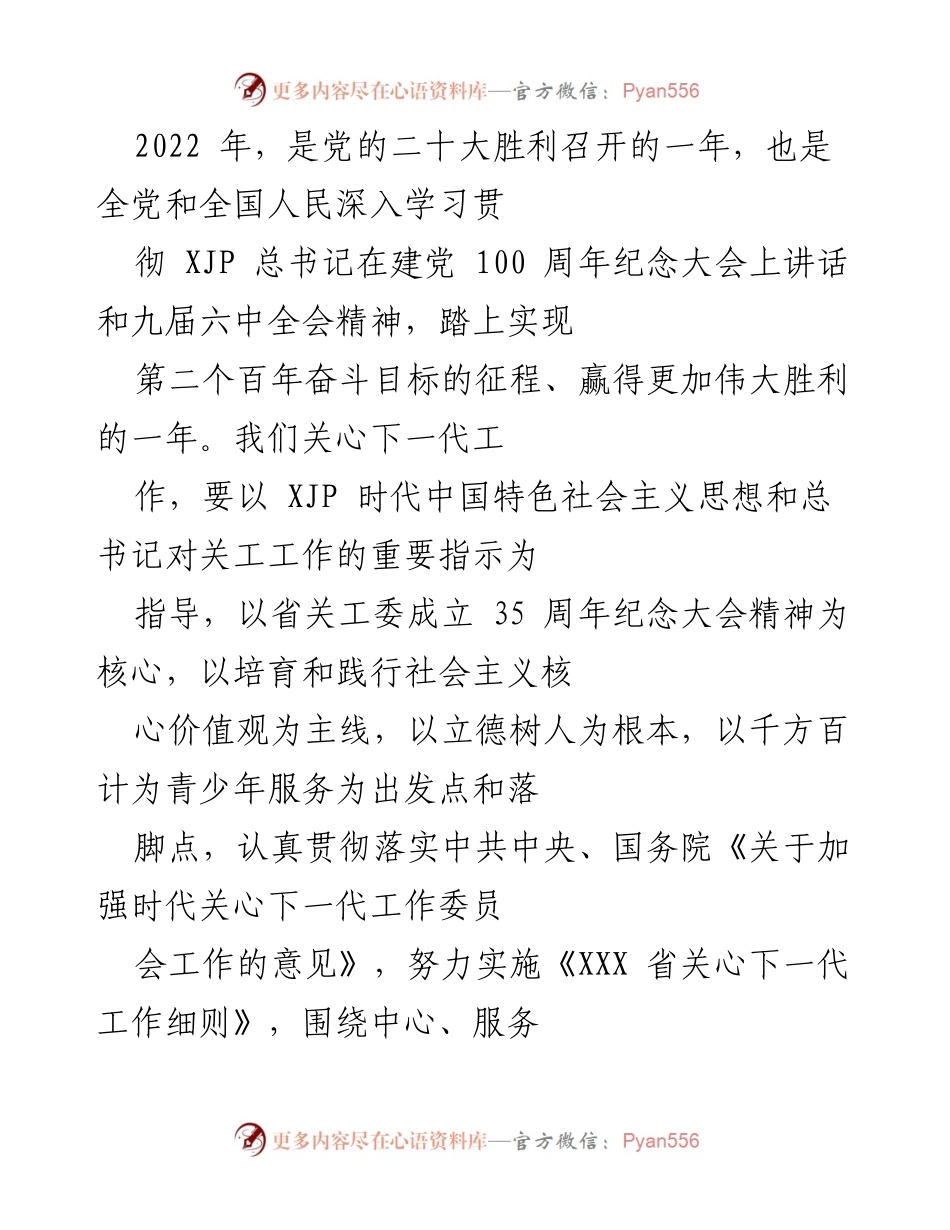 [工作总结] 关心下一代工作会议 - 2022年关心下一代工作总结与发展方向.docx_第1页