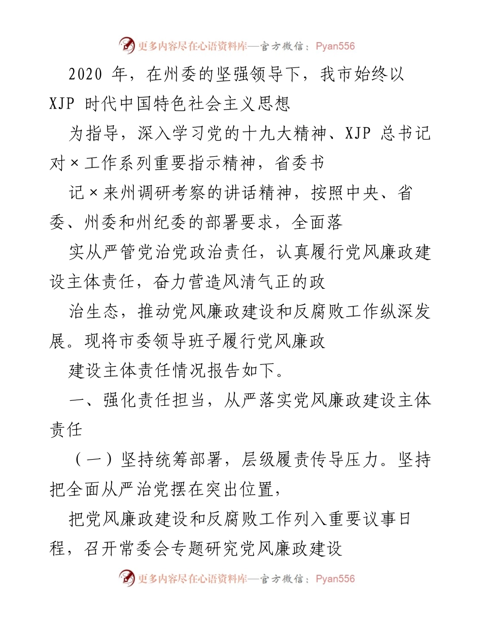 [工作总结] 党风廉政建设 - 市委领导班子党风廉政建设主体责任落实情况总结.docx_第1页