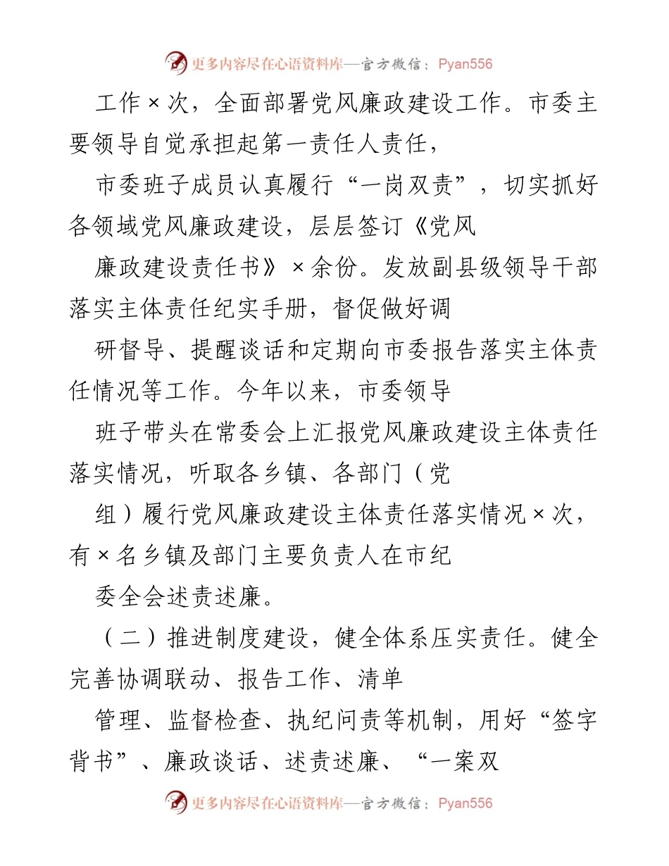 [工作总结] 党风廉政建设 - 市委领导班子党风廉政建设主体责任落实情况总结.docx_第2页