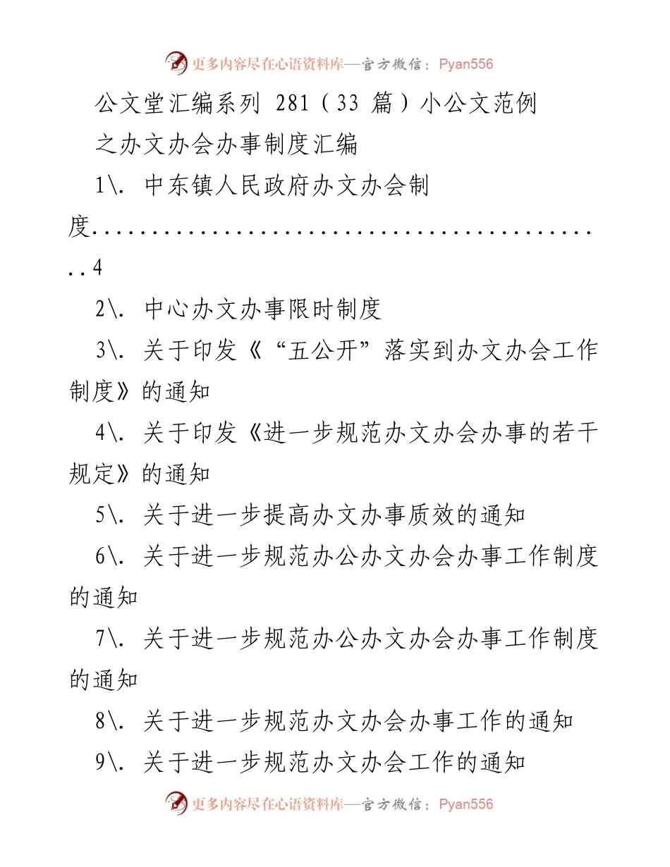 [工作总结] 办文办会制度汇编 - 办文办会制度的规范与改进措施.docx_第1页