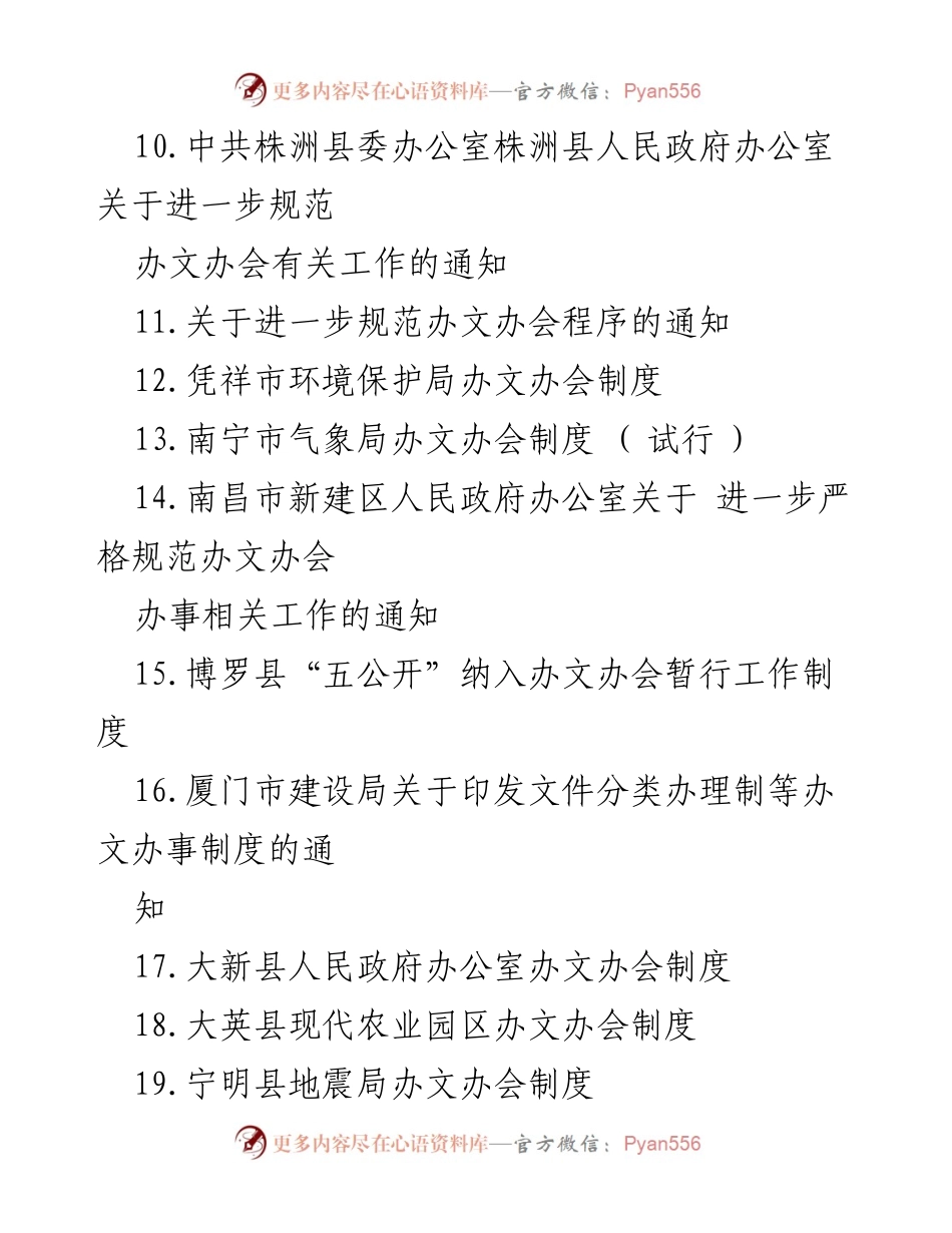 [工作总结] 办文办会制度汇编 - 办文办会制度的规范与改进措施.docx_第2页