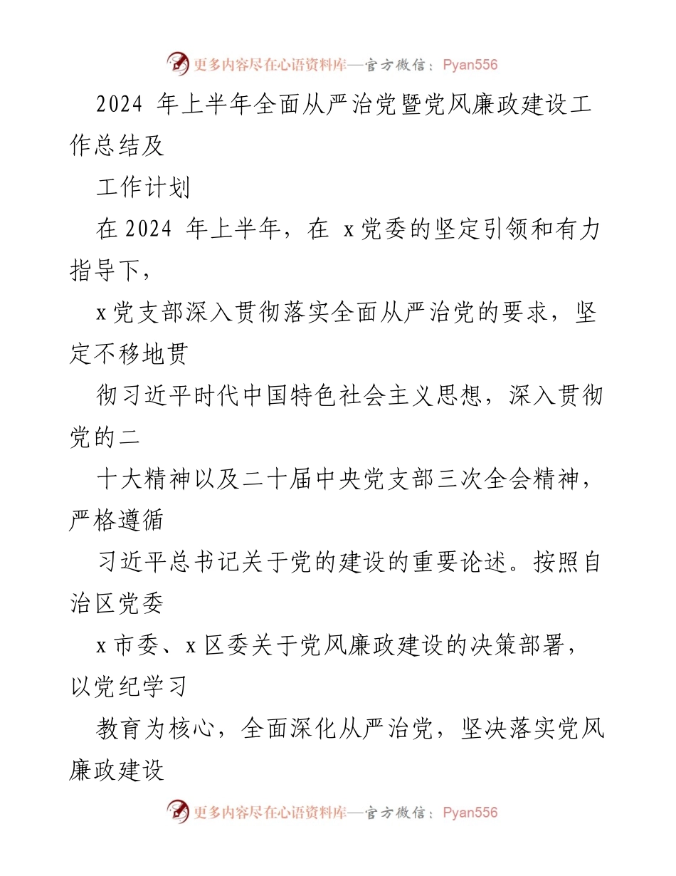 [工作总结] 党风廉政建设 - 2024年上半年全面从严治党工作总结与计划.docx_第1页