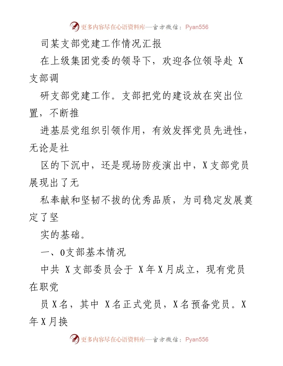 [工作总结] 党建工作调研 - X支部党建工作情况汇报.docx_第1页