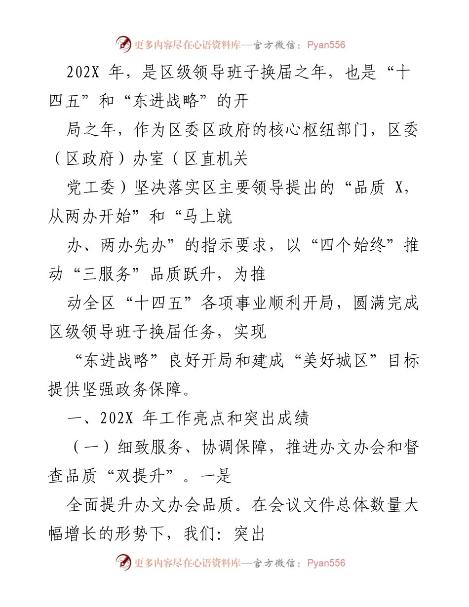 [工作总结] 区级领导班子换届 - 202X年区委（区政府）办室工作总结与服务提升报告.docx_第1页