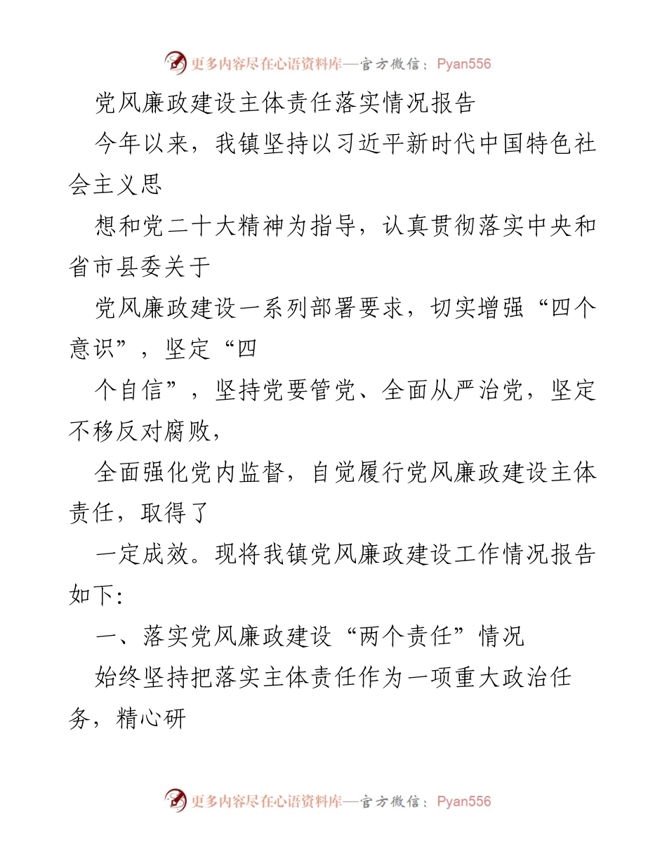 [工作总结] 党风廉政建设 - 党风廉政建设主体责任落实情况报告.docx_第1页