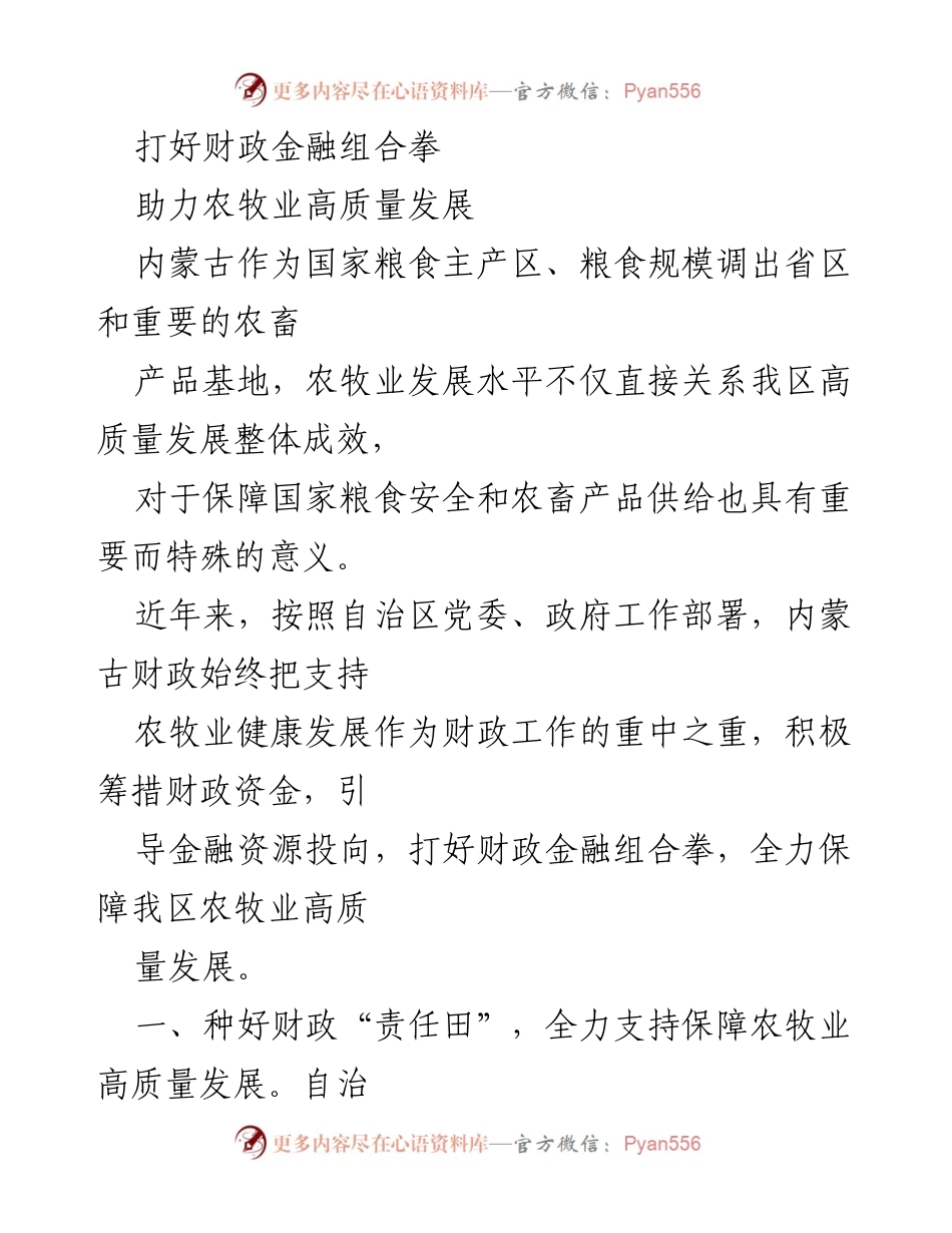 [工作总结] 农牧业发展 - 财政金融助力内蒙古农牧业高质量发展.docx_第1页