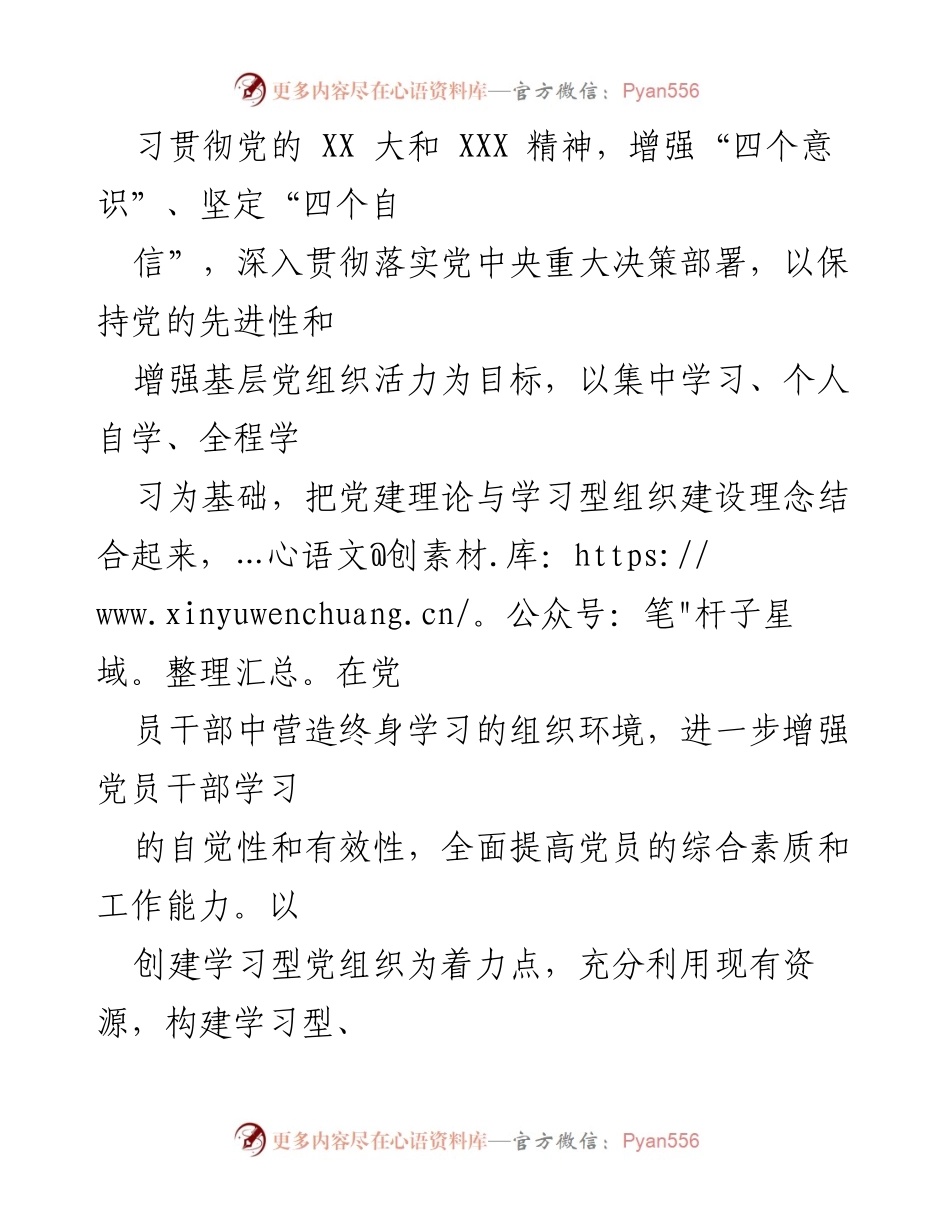 [工作总结] 党组织建设 - 加强学习型党组织建设的实施意见.docx_第2页