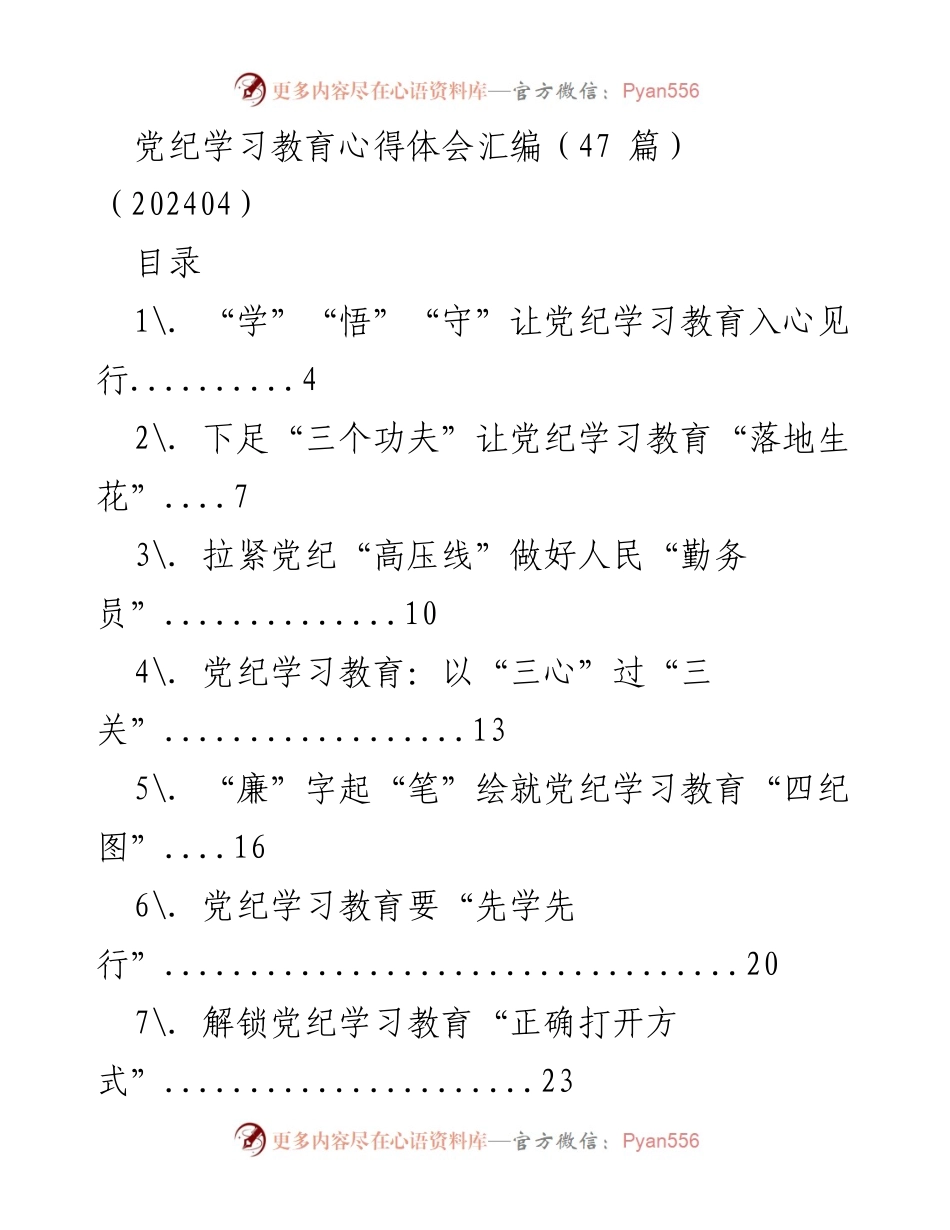 [工作总结] 党纪学习教育 - 党纪学习教育心得体会汇编总结.docx_第1页