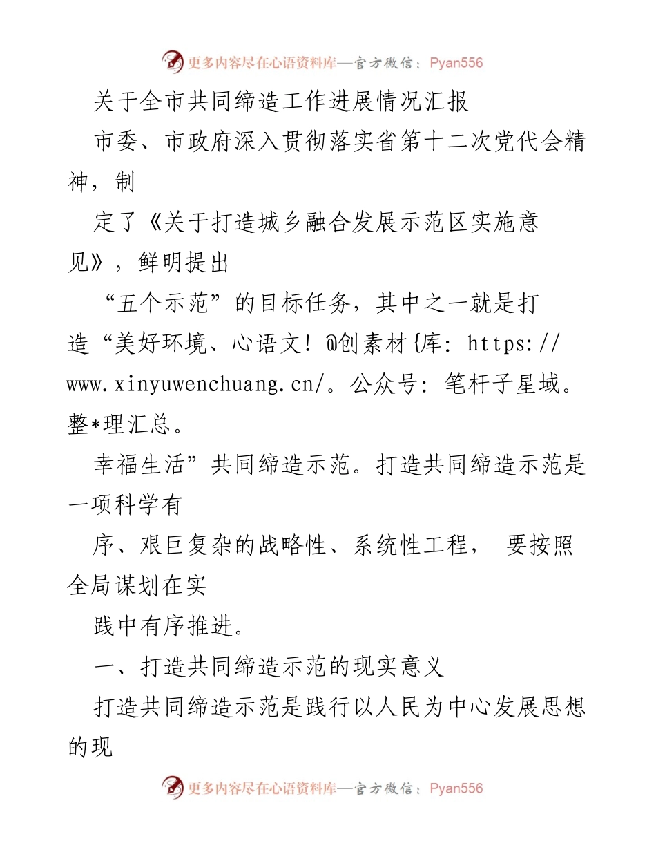 [工作总结] 共同缔造工作进展 - 全市美好环境与幸福生活共同缔造示范工作进展汇报.docx_第1页