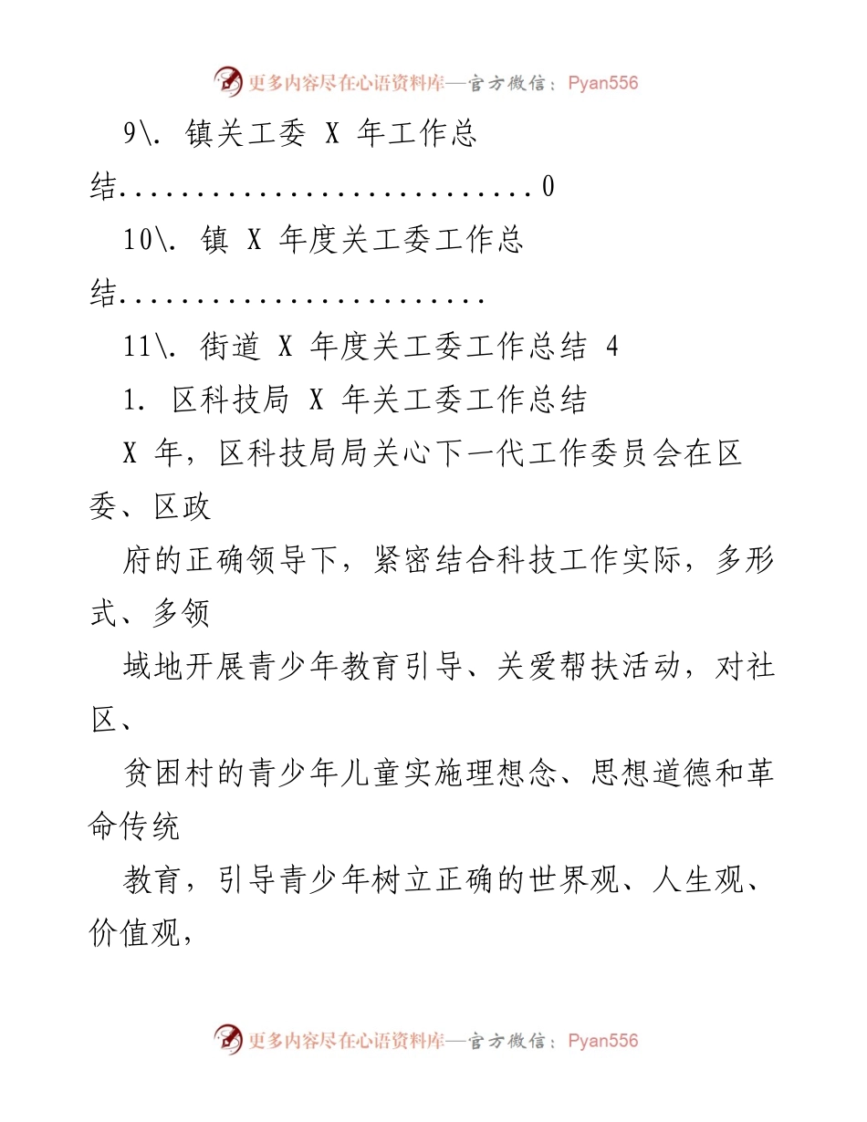 [工作总结] 区科技局及街道镇关工委年度工作总结报告.docx_第2页