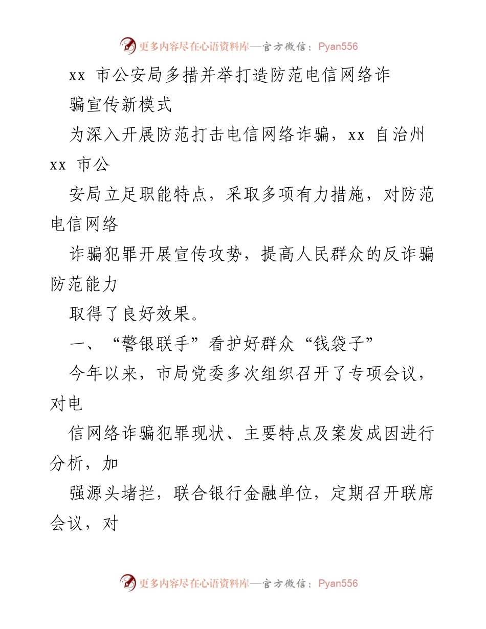 [工作总结] 公安局 - 打造电信网络诈骗防范宣传新模式.docx_第1页