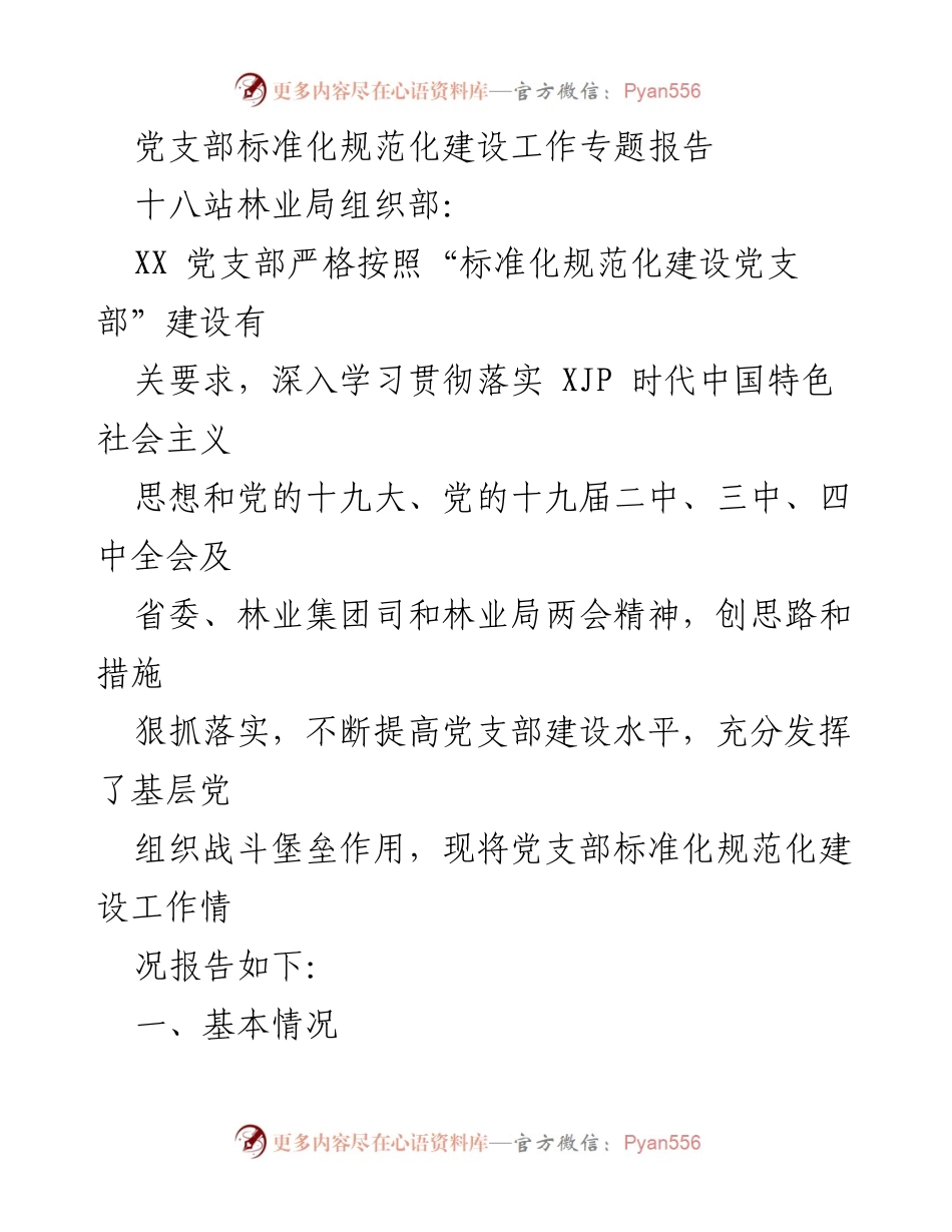[工作总结] 党支部建设 - XX党支部标准化规范化建设工作情况报告.docx_第1页