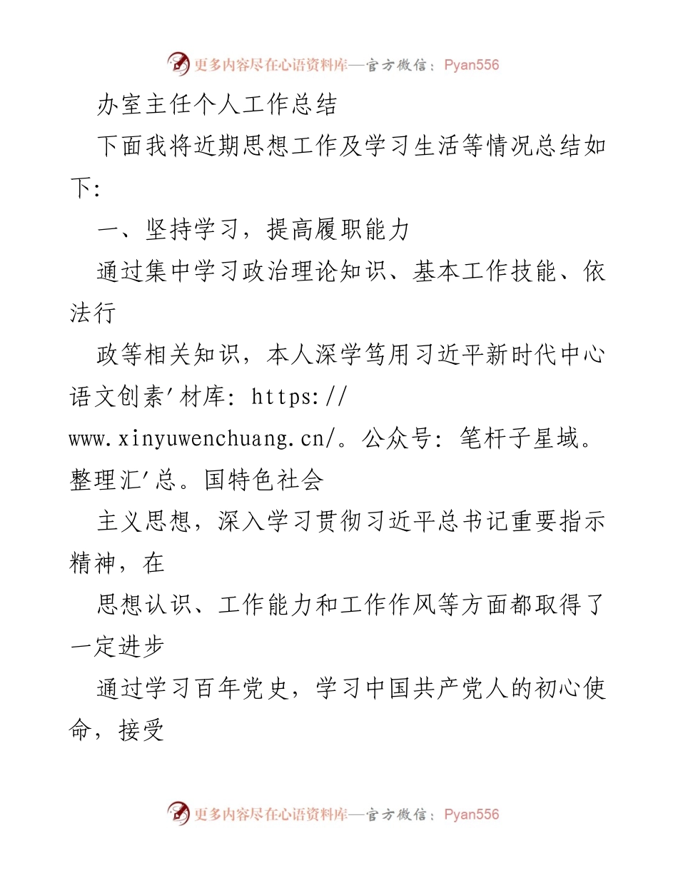 [工作总结] 办公室主任 - 办公室主任个人工作总结与提升计划.docx_第1页