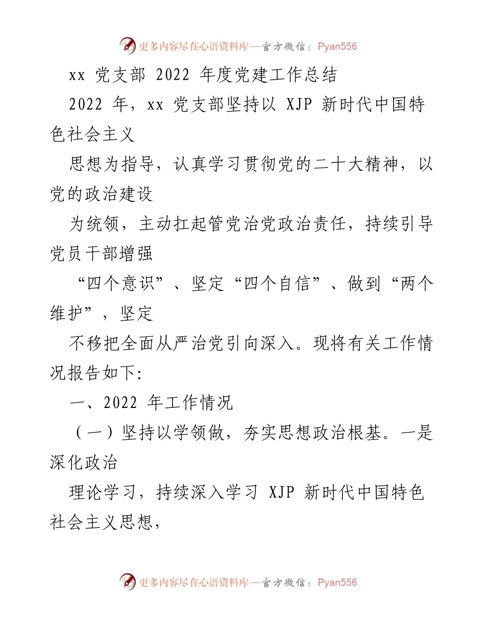 [工作总结] 党支部年度会议 - 2022年度党建工作总结报告.docx_第1页