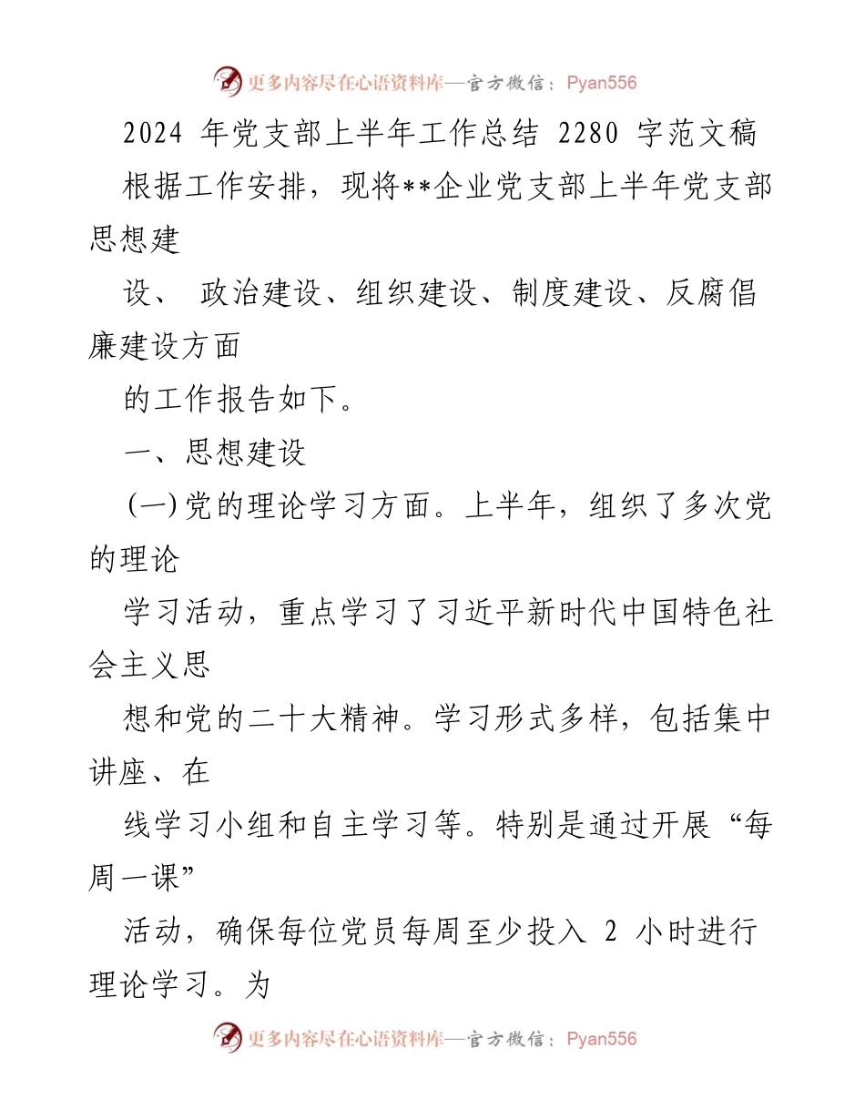 [工作总结] 党支部 - 2024年上半年党支部工作总结报告_14.docx_第1页