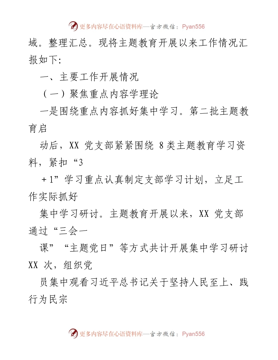 [工作总结] 党支部主题教育 - XX党支部主题教育工作开展情况汇报.docx_第2页