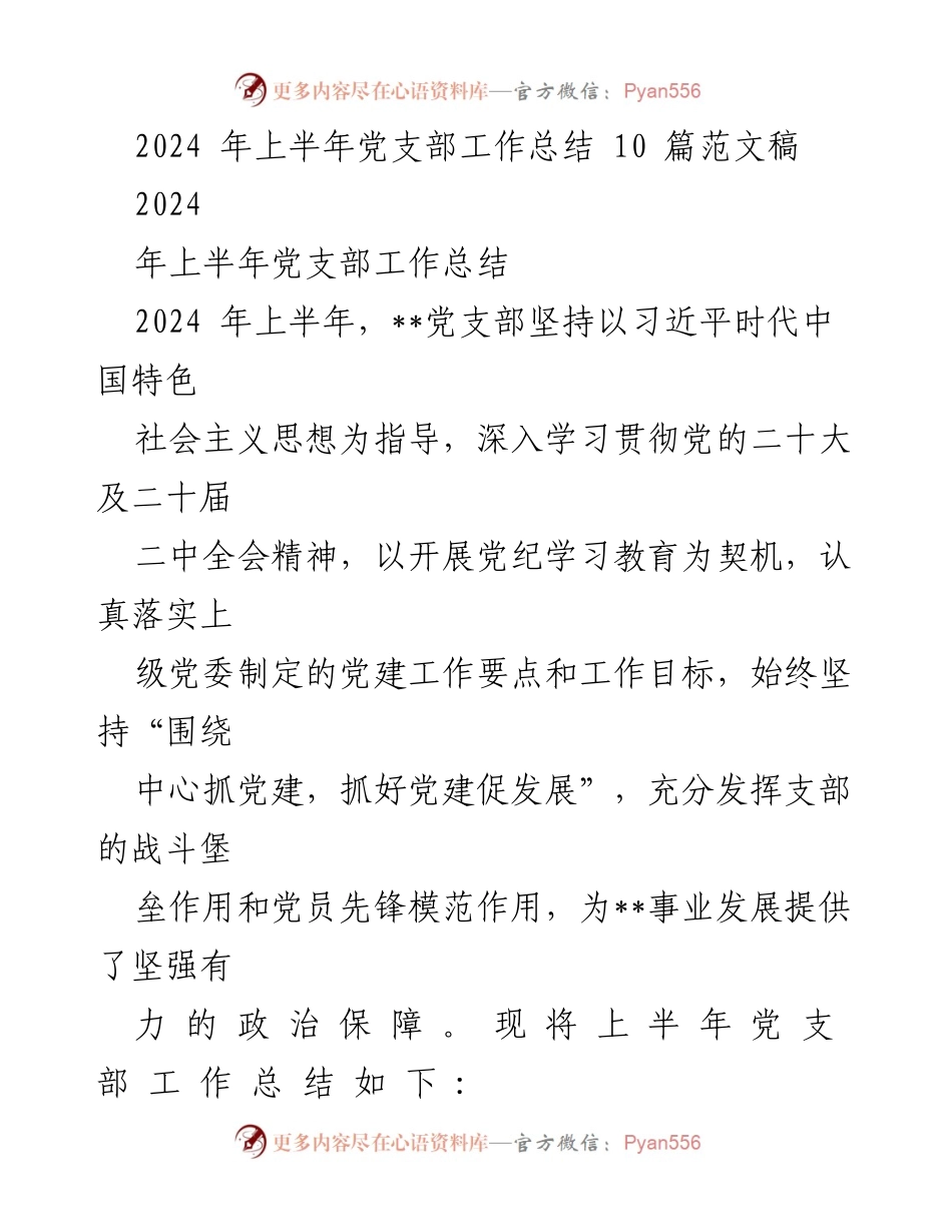 [工作总结] 党支部 - 2024年上半年党支部工作总结报告_5.docx_第1页