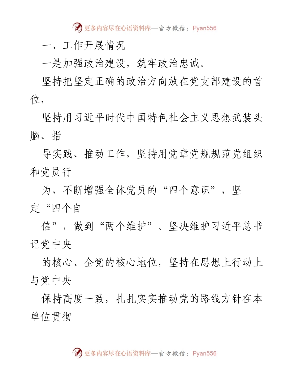 [工作总结] 党支部 - 2024年上半年党支部工作总结报告_5.docx_第2页