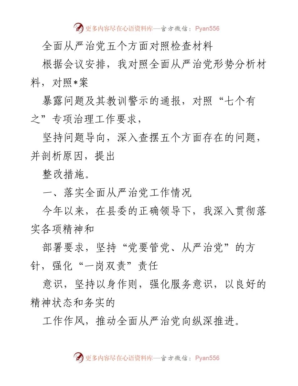 [工作总结] 党风廉政建设 - 全面从严治党的落实与问题剖析.docx_第1页