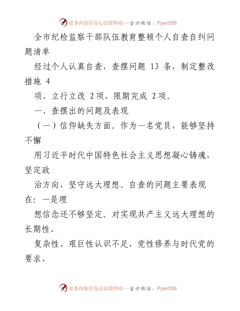 [工作总结] 全市纪检监察干部教育整顿 - 个人自查自纠问题清单与整改措施.docx_第1页