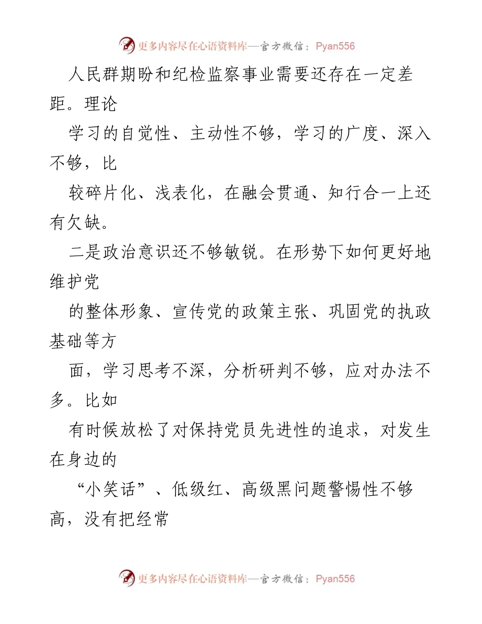 [工作总结] 全市纪检监察干部教育整顿 - 个人自查自纠问题清单与整改措施.docx_第2页