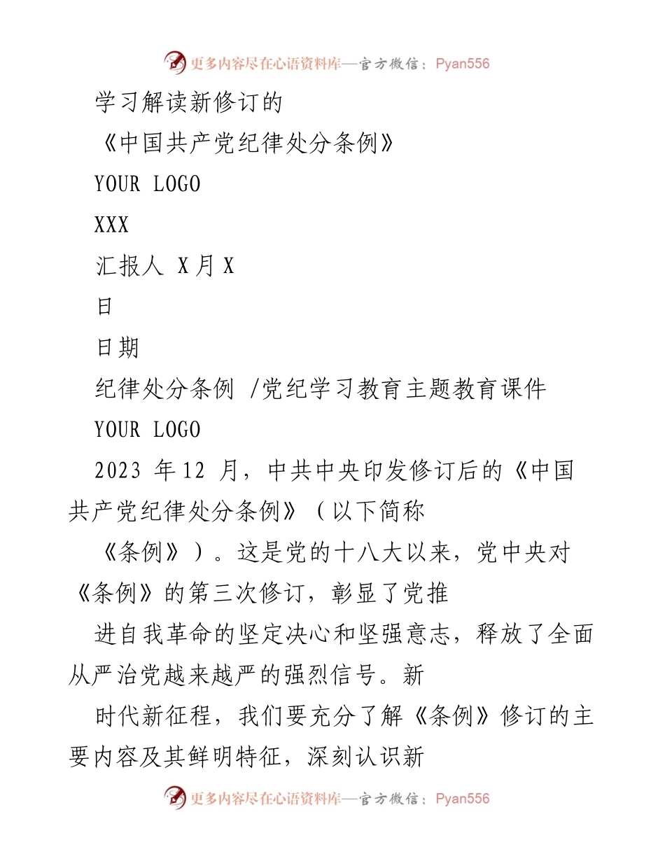 [工作总结] 党纪学习教育 - 新修订《中国共产党纪律处分条例》的解读与实施.docx_第1页