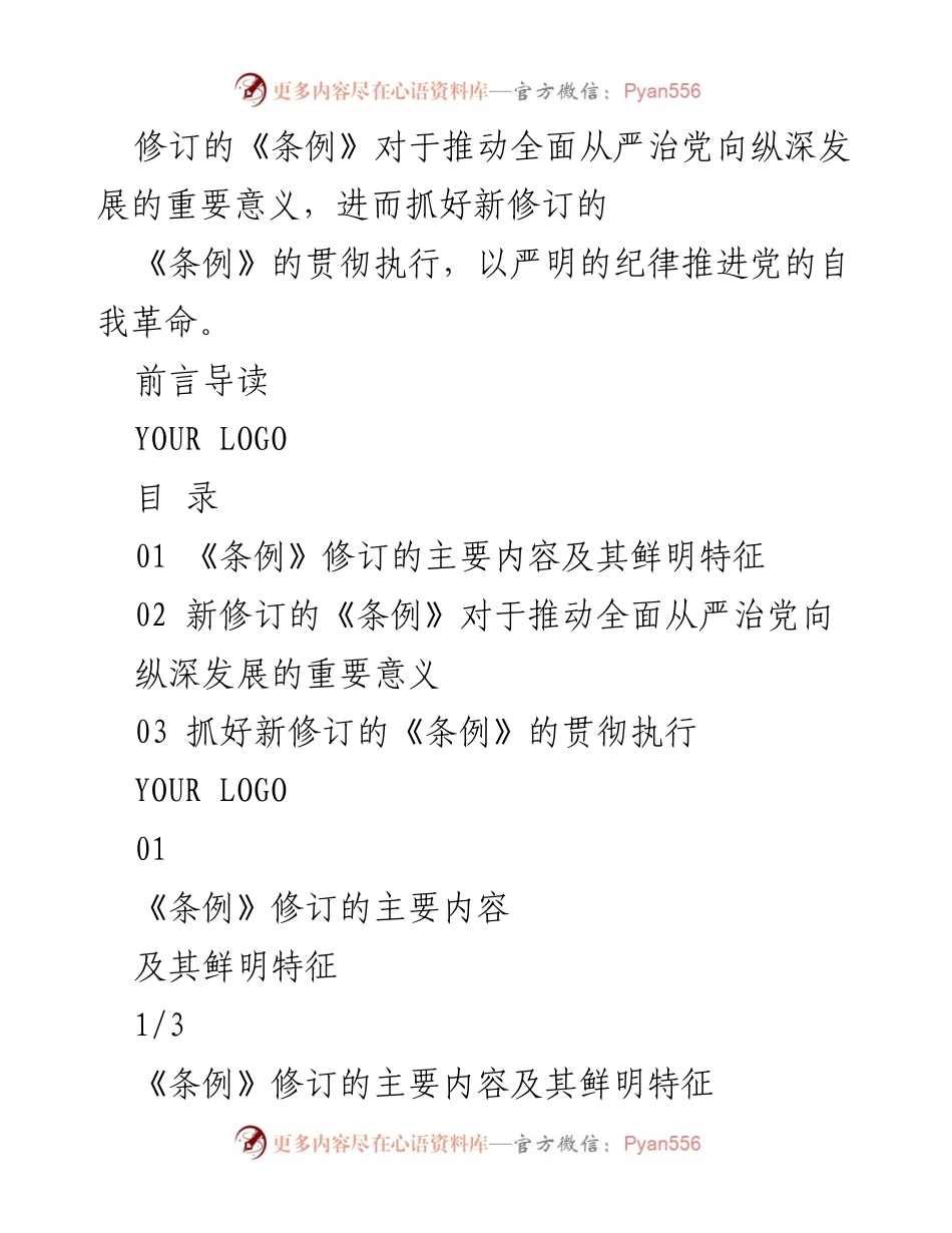 [工作总结] 党纪学习教育 - 新修订《中国共产党纪律处分条例》的解读与实施.docx_第2页