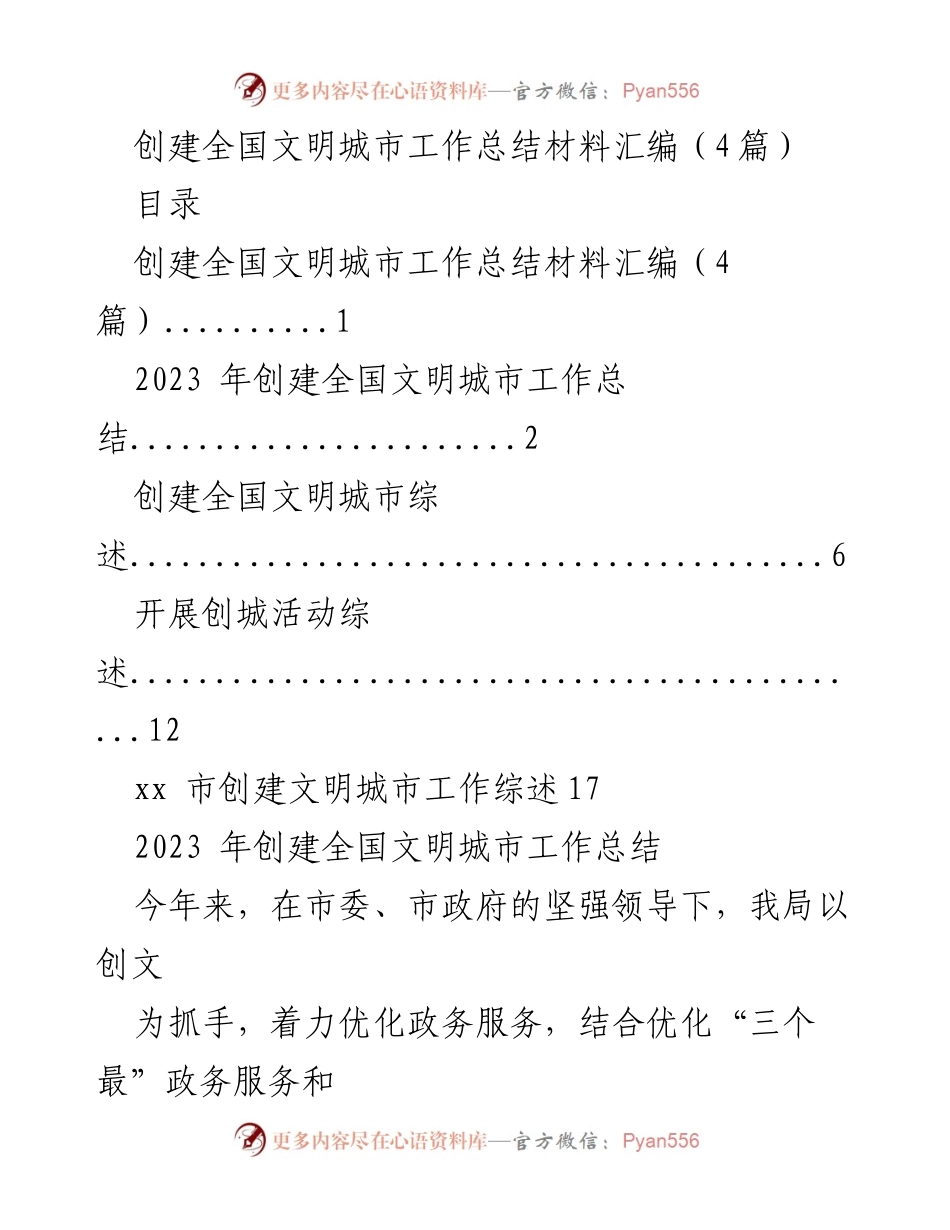 [工作总结] 创建全国文明城市 - 2023年全国文明城市创建工作总结及经验分享.docx_第1页