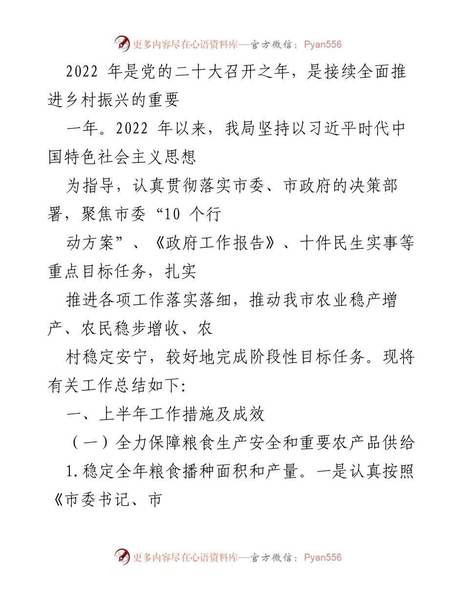 [工作总结] 农业发展 - 2022年农业生产与乡村振兴工作总结.docx_第1页