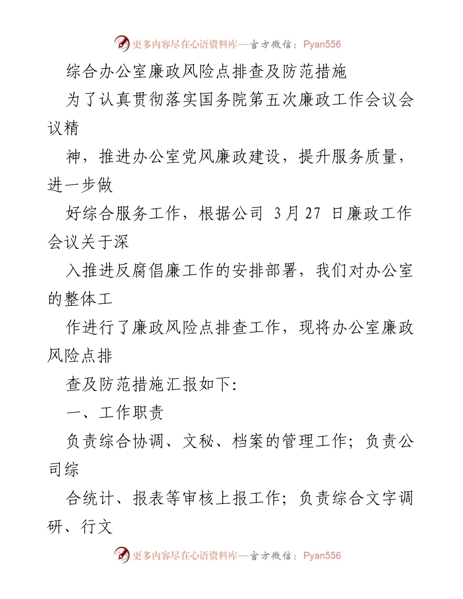[工作总结] 办公室廉政建设 - 综合办公室廉政风险点排查及防范措施报告_1.docx_第1页
