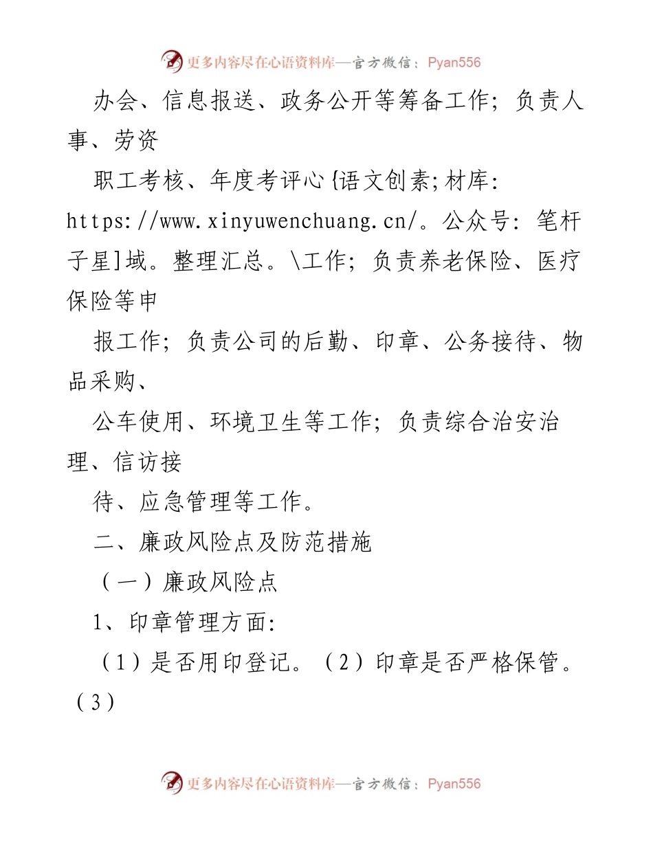 [工作总结] 办公室廉政建设 - 综合办公室廉政风险点排查及防范措施报告_1.docx_第2页