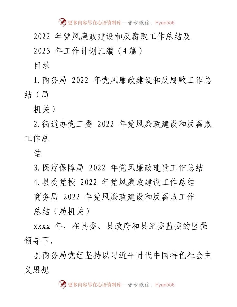 [工作总结] 党风廉政建设 - 2022年党风廉政建设和反腐败工作总结及2023年工作计划汇编.docx_第1页