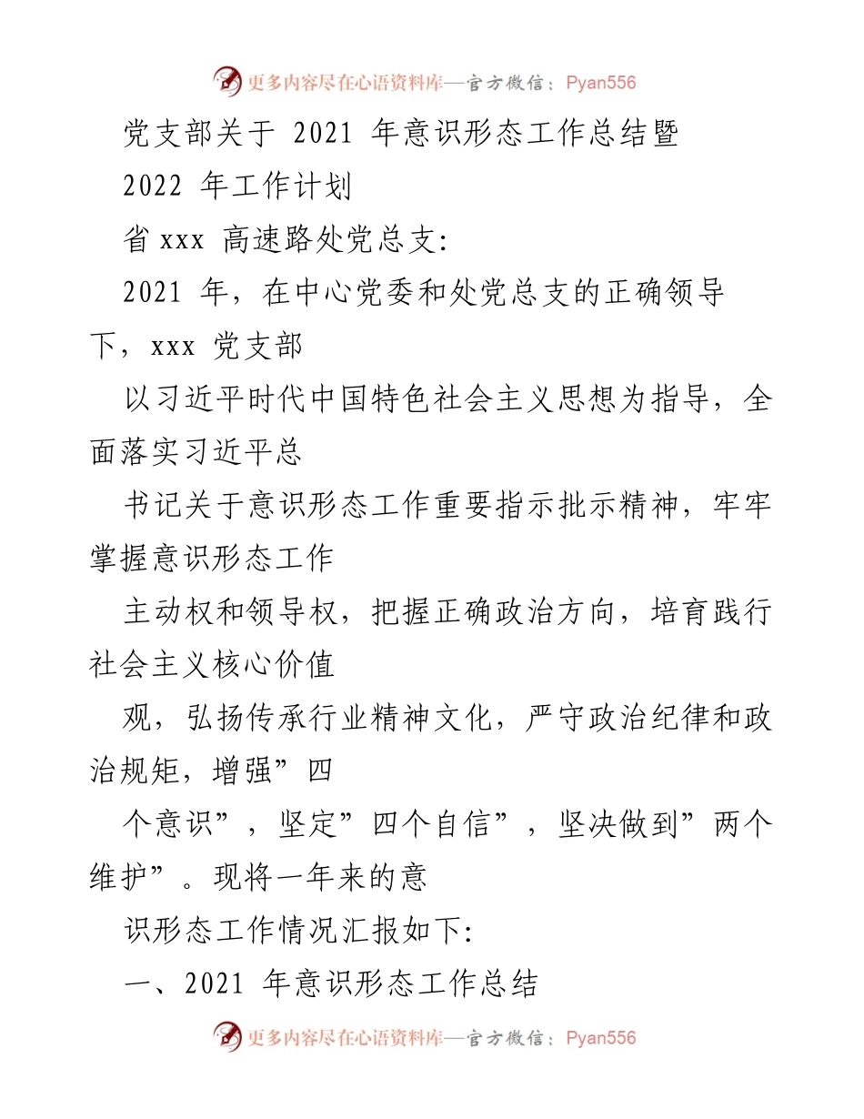 [工作总结] 党支部 - 2021年意识形态工作总结与2022年工作计划.docx_第1页