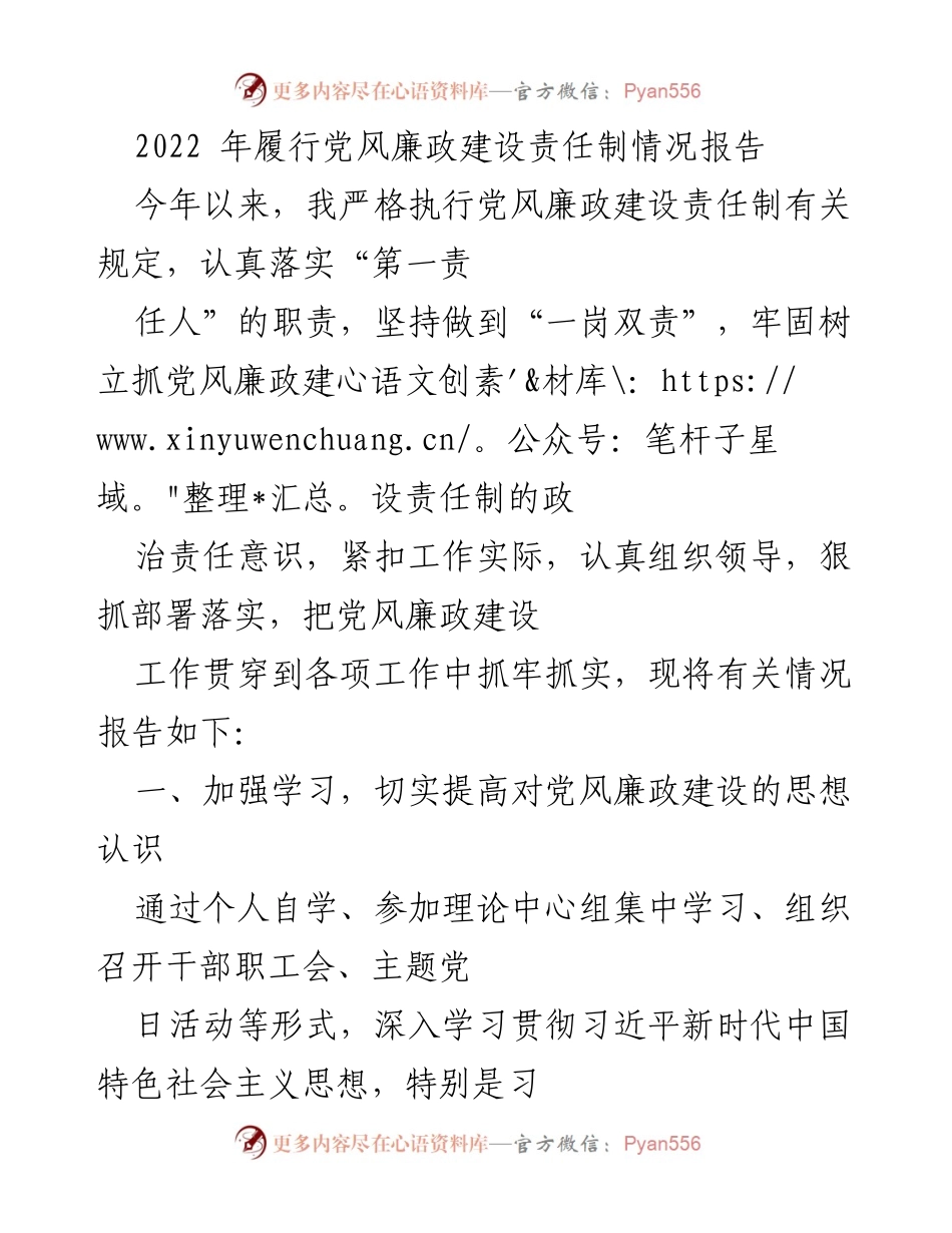[工作总结] 党风廉政建设 - 2022年党风廉政建设责任制履行情况报告.docx_第1页