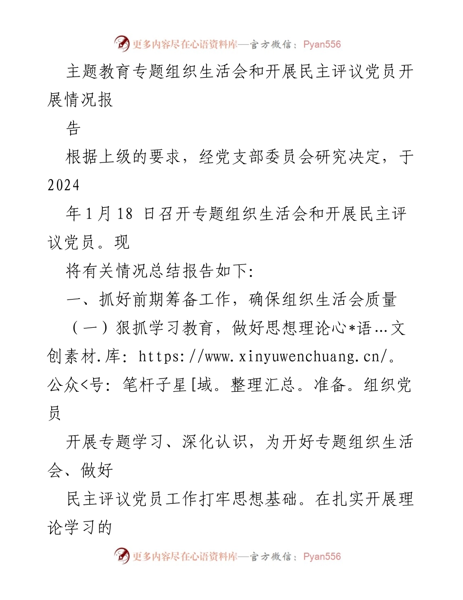 [工作总结] 党支部 - 主题教育专题组织生活会及民主评议党员开展情况总结报告.docx_第1页