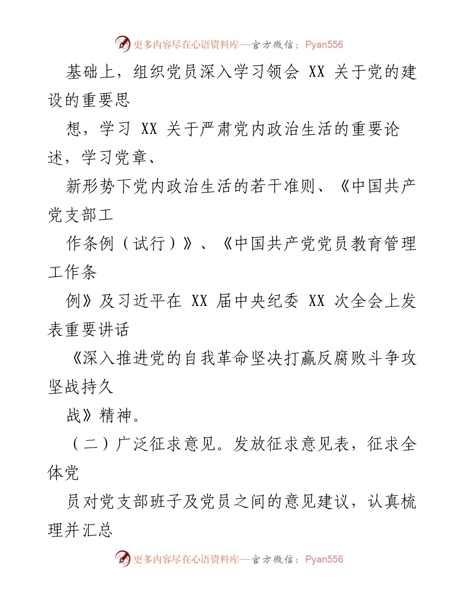 [工作总结] 党支部 - 主题教育专题组织生活会及民主评议党员开展情况总结报告.docx_第2页